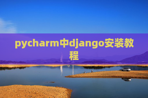 pycharm中django安装教程
